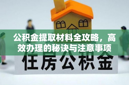 四方台公积金提取材料全攻略，高效办理的秘诀与注意事项