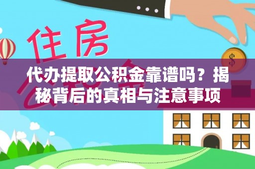 四方台代办提取公积金靠谱吗？揭秘背后的真相与注意事项
