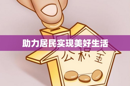 四方台助力居民实现美好生活