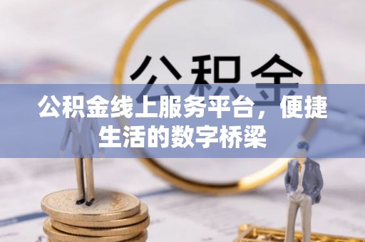 四方台公积金线上服务平台，便捷生活的数字桥梁