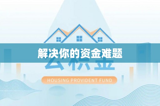四方台解决你的资金难题