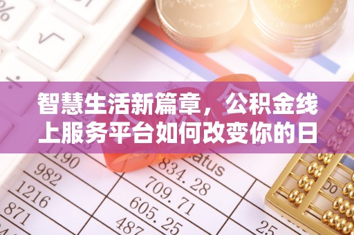 四方台智慧生活新篇章，公积金线上服务平台如何改变你的日常