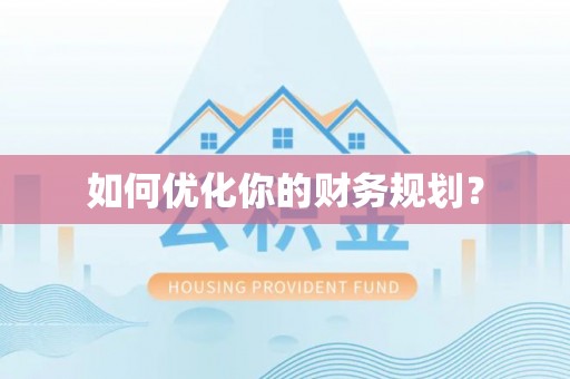 四方台如何优化你的财务规划？