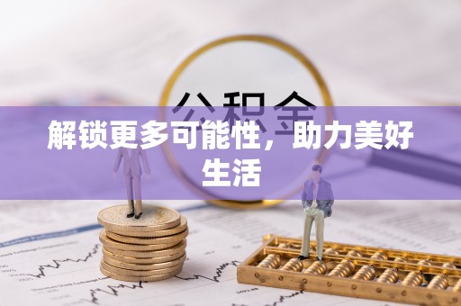 四方台解锁更多可能性，助力美好生活
