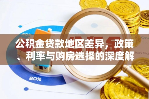 四方台公积金贷款地区差异，政策、利率与购房选择的深度解析