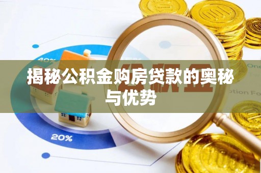 四方台揭秘公积金购房贷款的奥秘与优势