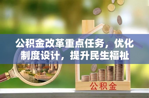 四方台公积金改革重点任务，优化制度设计，提升民生福祉