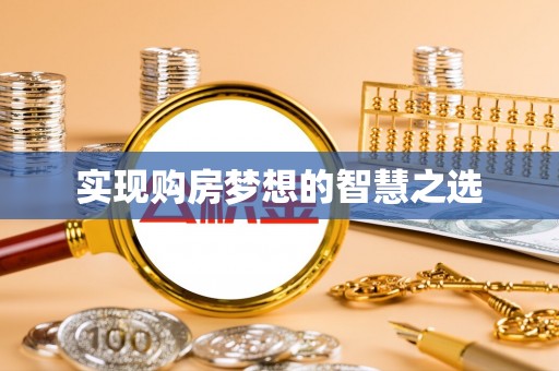 四方台实现购房梦想的智慧之选