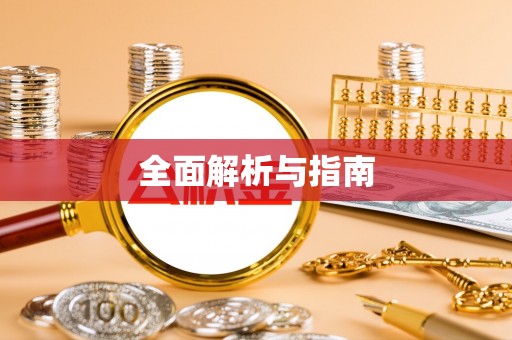 四方台全面解析与指南