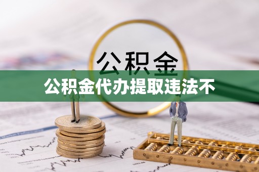 四方台公积金代办提取违法不