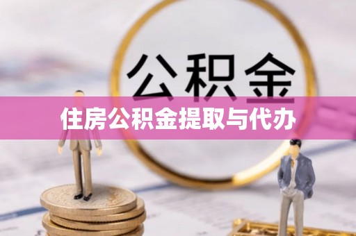 四方台住房公积金提取与代办
