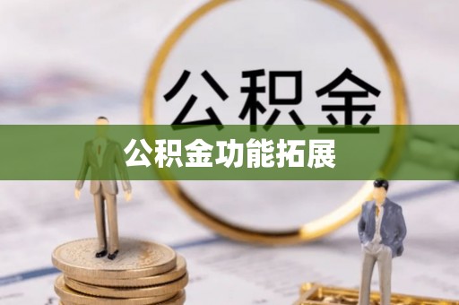 四方台公积金功能拓展
