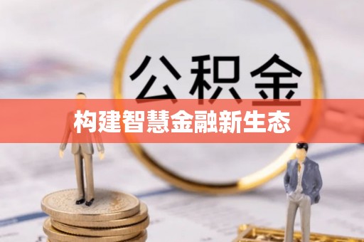 四方台构建智慧金融新生态