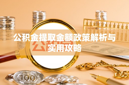 四方台公积金提取金额政策解析与实用攻略