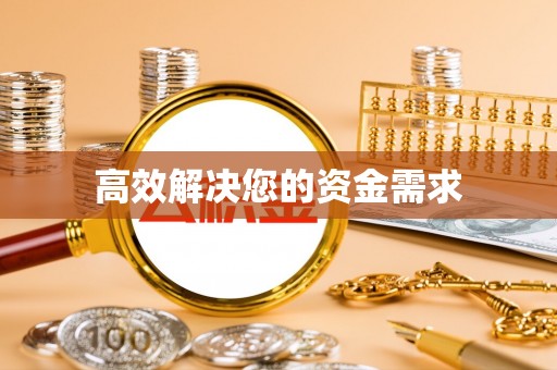 四方台高效解决您的资金需求