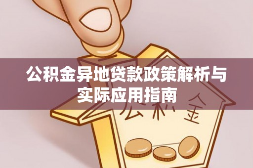 四方台公积金异地贷款政策解析与实际应用指南