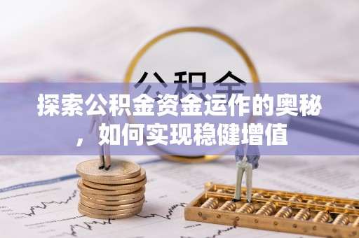 四方台探索公积金资金运作的奥秘，如何实现稳健增值