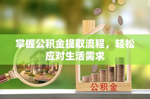 四方台掌握公积金提取流程，轻松应对生活需求
