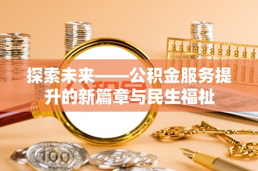 四方台探索未来——公积金服务提升的新篇章与民生福祉