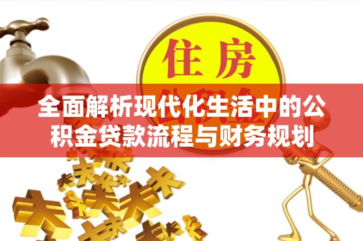 四方台全面解析现代化生活中的公积金贷款流程与财务规划
