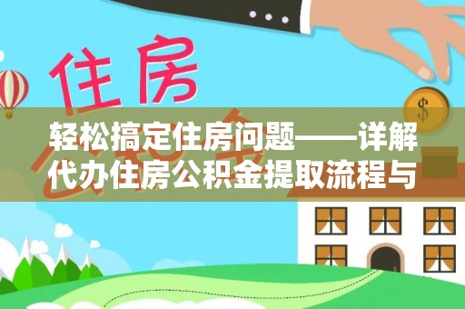 四方台轻松搞定住房问题——详解代办住房公积金提取流程与技巧