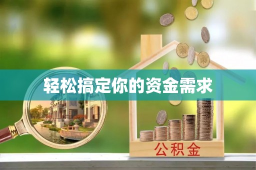 四方台轻松搞定你的资金需求