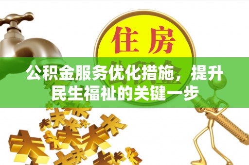 四方台公积金服务优化措施，提升民生福祉的关键一步