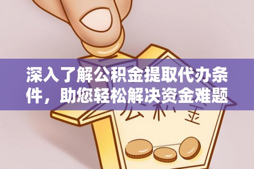 四方台深入了解公积金提取代办条件，助您轻松解决资金难题