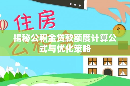 四方台揭秘公积金贷款额度计算公式与优化策略