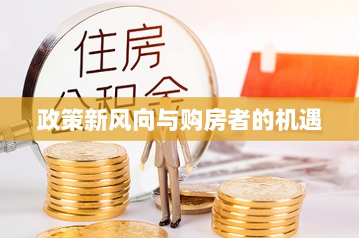 四方台政策新风向与购房者的机遇