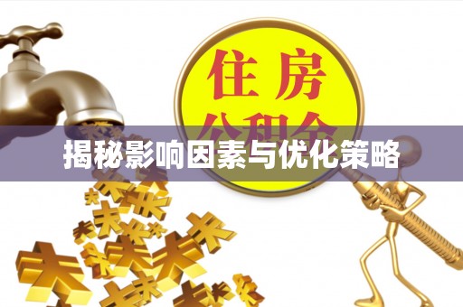 四方台揭秘影响因素与优化策略