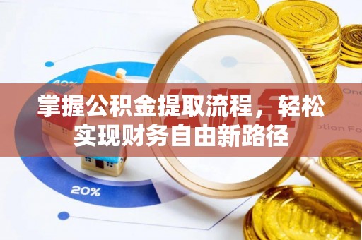 四方台掌握公积金提取流程，轻松实现财务自由新路径