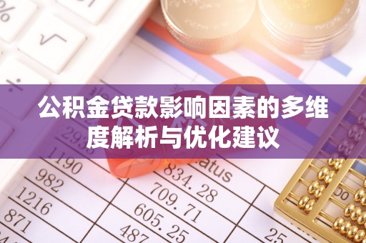 四方台公积金贷款影响因素的多维度解析与优化建议