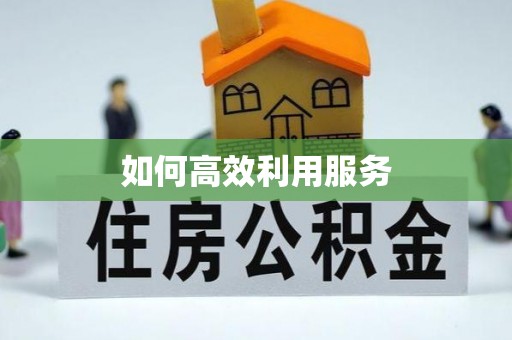 四方台如何高效利用服务