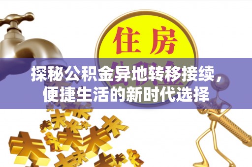 四方台探秘公积金异地转移接续，便捷生活的新时代选择
