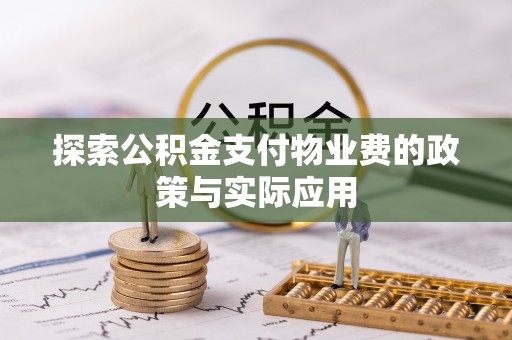 四方台探索公积金支付物业费的政策与实际应用