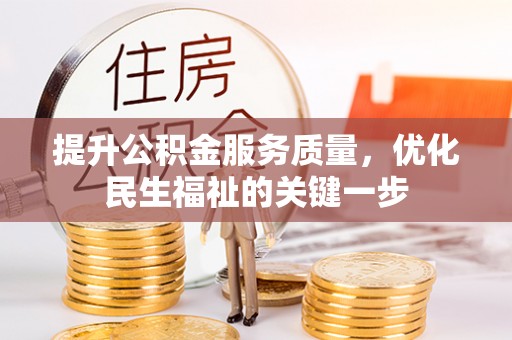 四方台提升公积金服务质量，优化民生福祉的关键一步