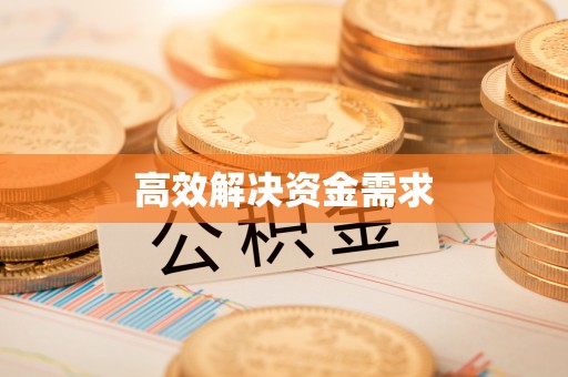 四方台高效解决资金需求