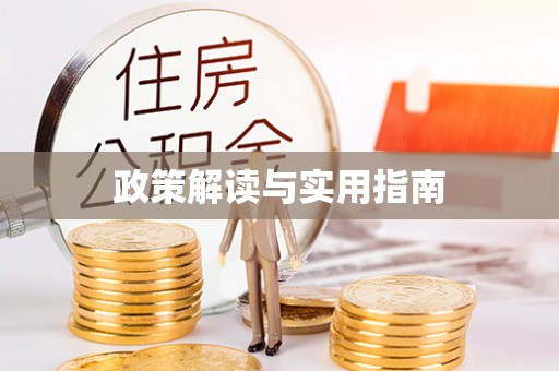 四方台政策解读与实用指南