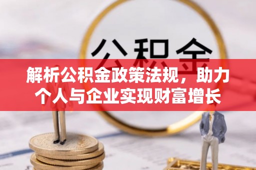 四方台解析公积金政策法规，助力个人与企业实现财富增长