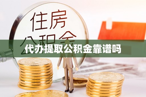 四方台代办提取公积金靠谱吗