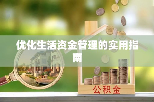 四方台优化生活资金管理的实用指南