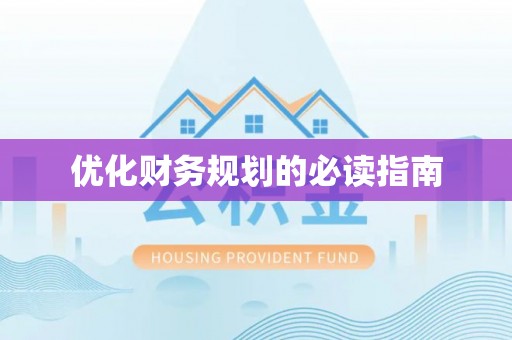 四方台优化财务规划的必读指南