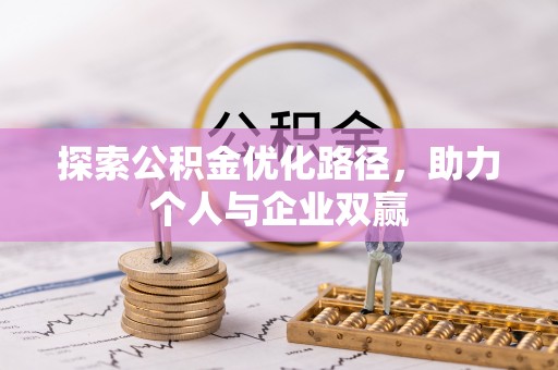 四方台探索公积金优化路径，助力个人与企业双赢