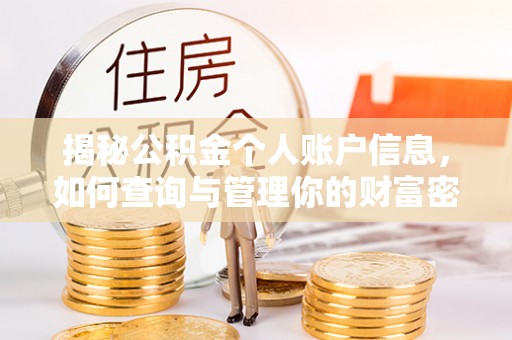 四方台揭秘公积金个人账户信息，如何查询与管理你的财富密码