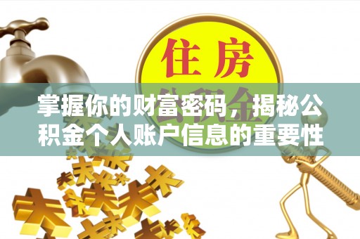 四方台掌握你的财富密码，揭秘公积金个人账户信息的重要性