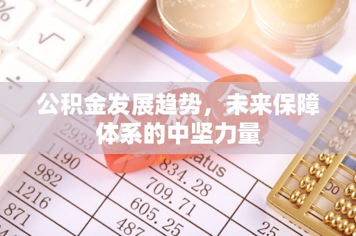 四方台公积金发展趋势，未来保障体系的中坚力量
