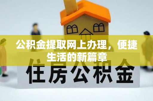 四方台公积金提取网上办理，便捷生活的新篇章