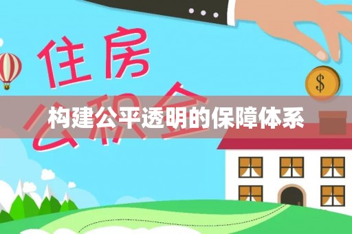 四方台构建公平透明的保障体系