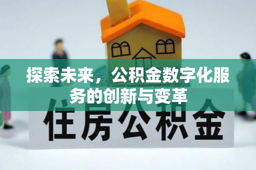 四方台探索未来，公积金数字化服务的创新与变革